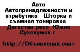 Авто Автопринадлежности и атрибутика - Шторки и съемная тонировка. Дагестан респ.,Южно-Сухокумск г.
